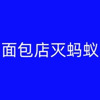 白山祖屋灭白蚁的重要性：守护历史遗产，传承家族财富