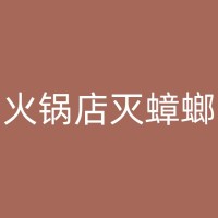 松原餐厅灭蚊蝇必备知识：了解这些方法，让你的餐厅远离蚊蝇困扰