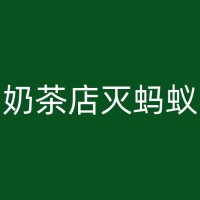 延吉消杀蚂蚁公司：如何有效地控制家中蚂蚁数量？