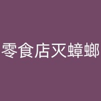 孟津宾馆四害防治实战经验：教你如何轻松应对多种四害问题！