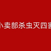 平顶山专业除臭虫公司：如何通过保持清洁来防止家中出现臭虫？