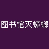 太康办公室杀虫策略：如何有效且安全地处理害虫问题？