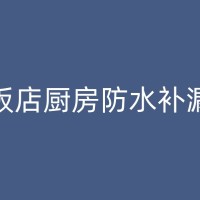 象山地下室防水补漏实战：如何选择合适的防水材料和施工工艺？