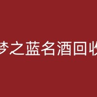 定边老酒回收与保值增值：你需要知道的一些知识