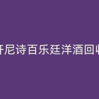 神木董酒回收：让每一滴酒都发挥大价值