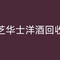 安庆董酒回收：回收董酒，让您的回忆更加美好