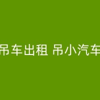 阿克苏汽车吊租赁快速响应，让您的项目进度不受影响