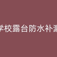 武义天沟防水补漏施工步骤详解