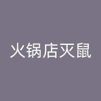 邱县餐厅灭蟑螂：面对挑战，如何选择适合你的灭虫方案？