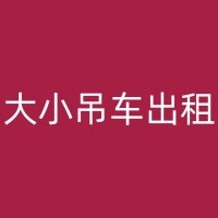 和静吊机出租哪里有，找一家能够提供安全可靠的设备和操作经验的吊装公司！