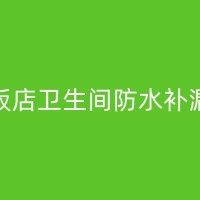 常山厕所防水补漏技巧：让你的卫生间远离渗漏困扰