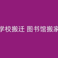 乌鲁木齐搬家时的空调移机服务选择