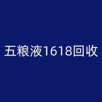 六安汾酒回收行业的创新策略：以科技进步为驱动