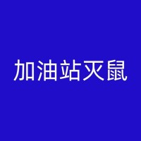 唐山消杀老鼠公司的一般服务范围及价格解析