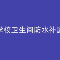 瑞安防水公司：如何选择合适的防水材料和施工方案？