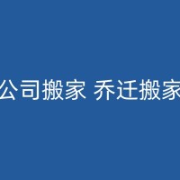 海拉尔如何与搬家公司或搬运工人协商好搬家事宜