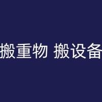 乌海夜晚搬家时如何避免影响邻居的生活