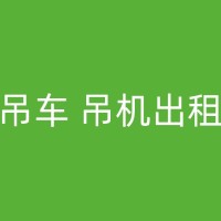 乌兰浩特建筑工地装卸材料，租吊车找谁？看这里！