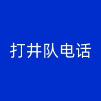 固安工地打井的应急处理措施与预案