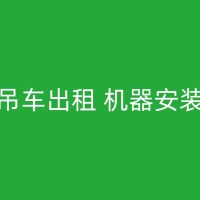 阿尔山专业吊机出租公司提供多方面的吊装服务！