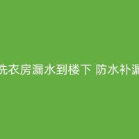 江阴卫生间漏水困扰楼下邻居，教你怎么搞定补漏问题！