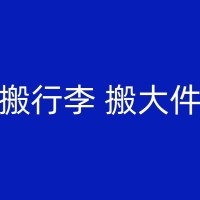 拉萨夜晚搬家需要注意些什么