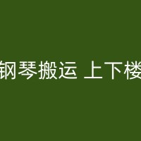 林芝特殊物品搬运指南：钢琴、大型家电等搬迁攻略