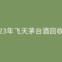 洪泽名酒回收：揭秘名酒背后的故事，让你更加珍惜每一瓶佳酿