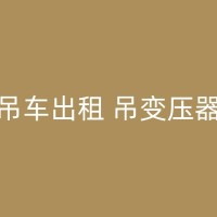 陇县吊机出租哪里有，选择一家经验丰富的吊机租赁公司！