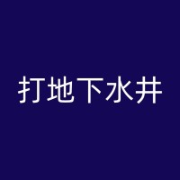 阜城养殖用水井的管道布置与连接