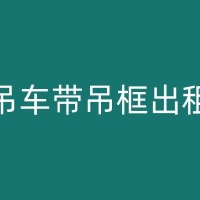 城固吊车出租费用解析：吊广告牌包月一般需要多少钱？