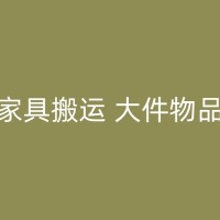 白沙新房搬家：你需要知道的一些知识