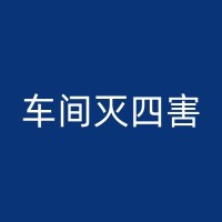 鞍山工厂杀虫技术指南：从预防到应对，多方位保护生产环境