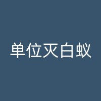 盖州杀蟑螂公司：如何选择一个可靠的服务提供商？