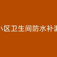 滨海快速补漏如何实现：楼下邻居抱怨卫生间漏水怎么办？