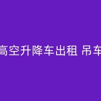 榆林专业高空作业吊车出租服务：解决高空作业难题