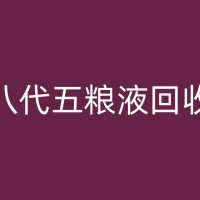 张家港汾酒回收：实现可持续发展的重要步骤