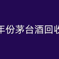 台州董酒回收：绿色环保，健康生活