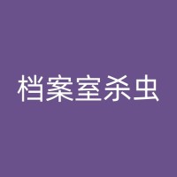 瑞丽四害防治新方法：除四害公司的创新技术与实践