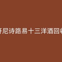 天台高档白酒回收：打破浪费，实现资源再利用