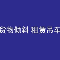 宿松25吨吊车租赁费用解析：一天大概收费多少？