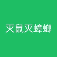 建水室内外白蚁防治：专业公司的服务范围