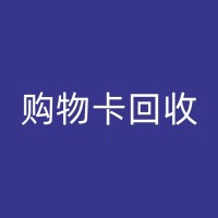 响水剑南春回收：让我们一起保护环境