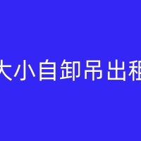 颍上自卸吊租赁备件供应：及时解决设备故障，保障工程进度