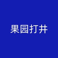 大庆工地降水井在高层建筑施工中的优势与挑战