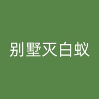 织金新房白蚁防治常识：从选购材料到施工过程，多方位保障您的家居安全！