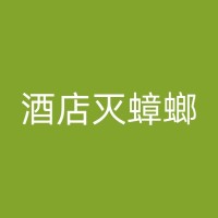 金沙饭店杀虫的重要性和日常实践方法