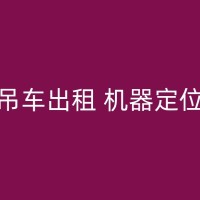 叶集小型8吨吊车出租：助力道路维修和建设工作