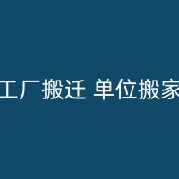 神木市郊搬家：如何选择合适的搬家公司和搬运工？