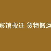 佳木斯搬家价格：如何预估和控制？